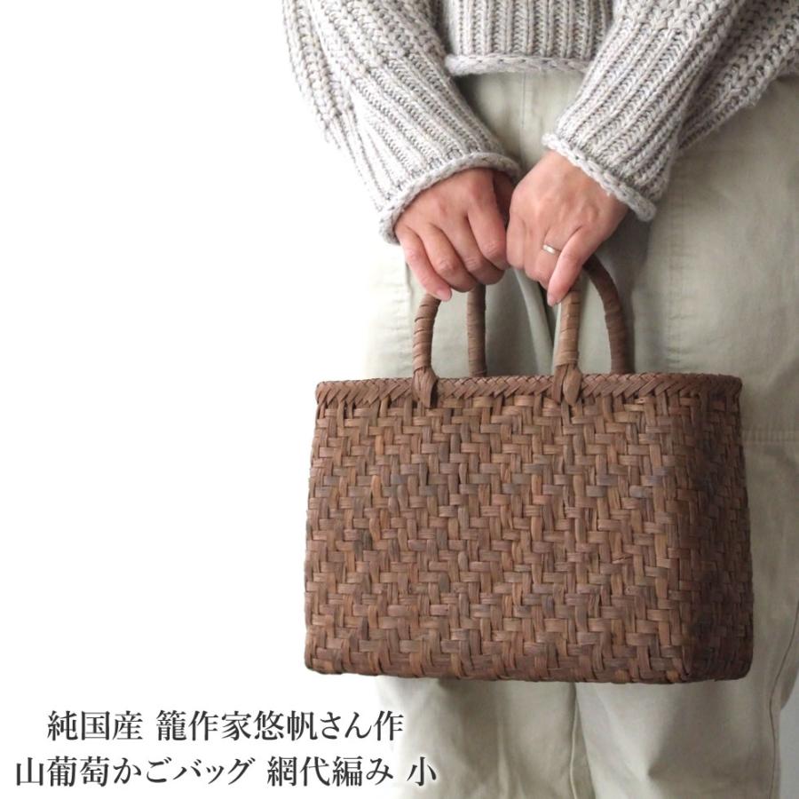 純国産 籠作家悠帆さん作 山葡萄かごバッグ 網代編み 小 : おまめ