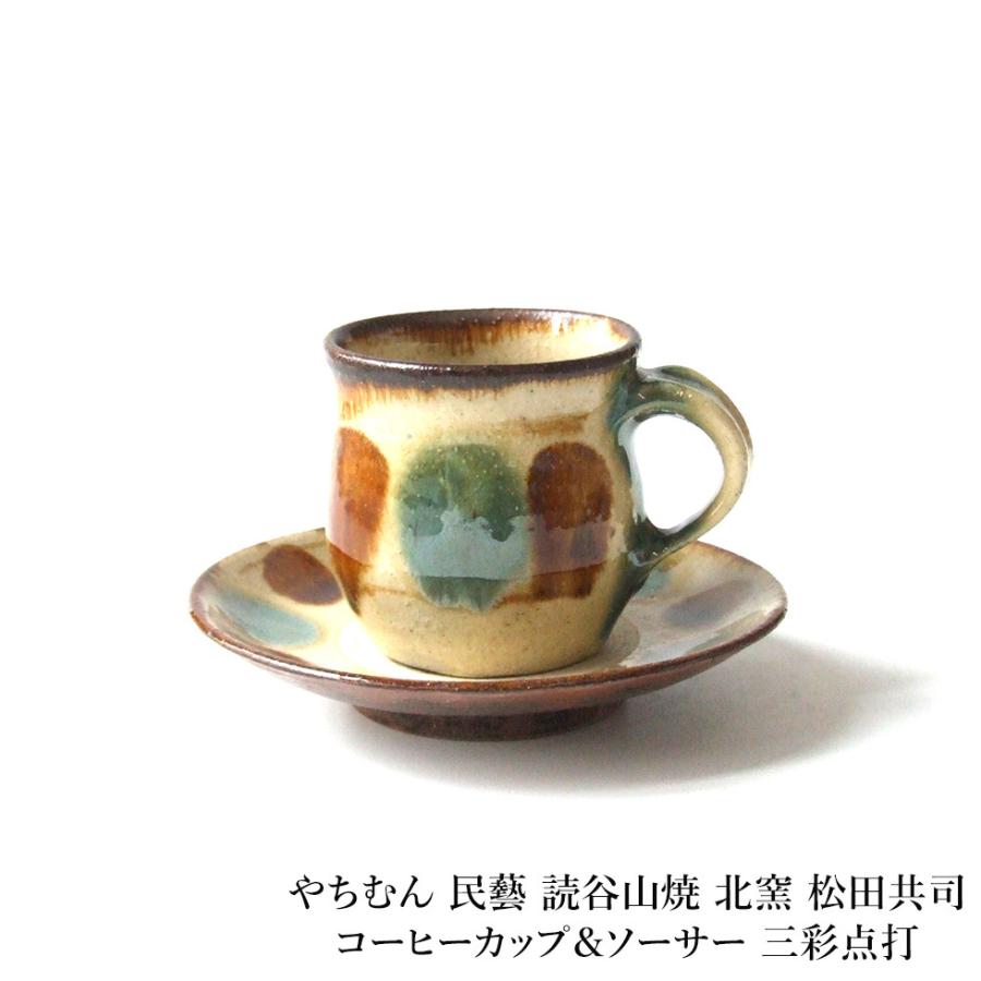やちむん 民藝 読谷山焼 北窯 松田共司コーヒーカップ＆ソーサー 三彩