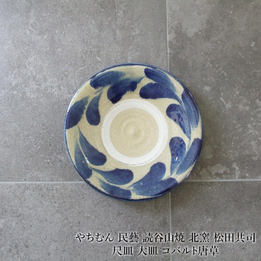 やちむん 民藝 読谷山焼 北窯 松田共司尺皿 大皿 コバルト唐草