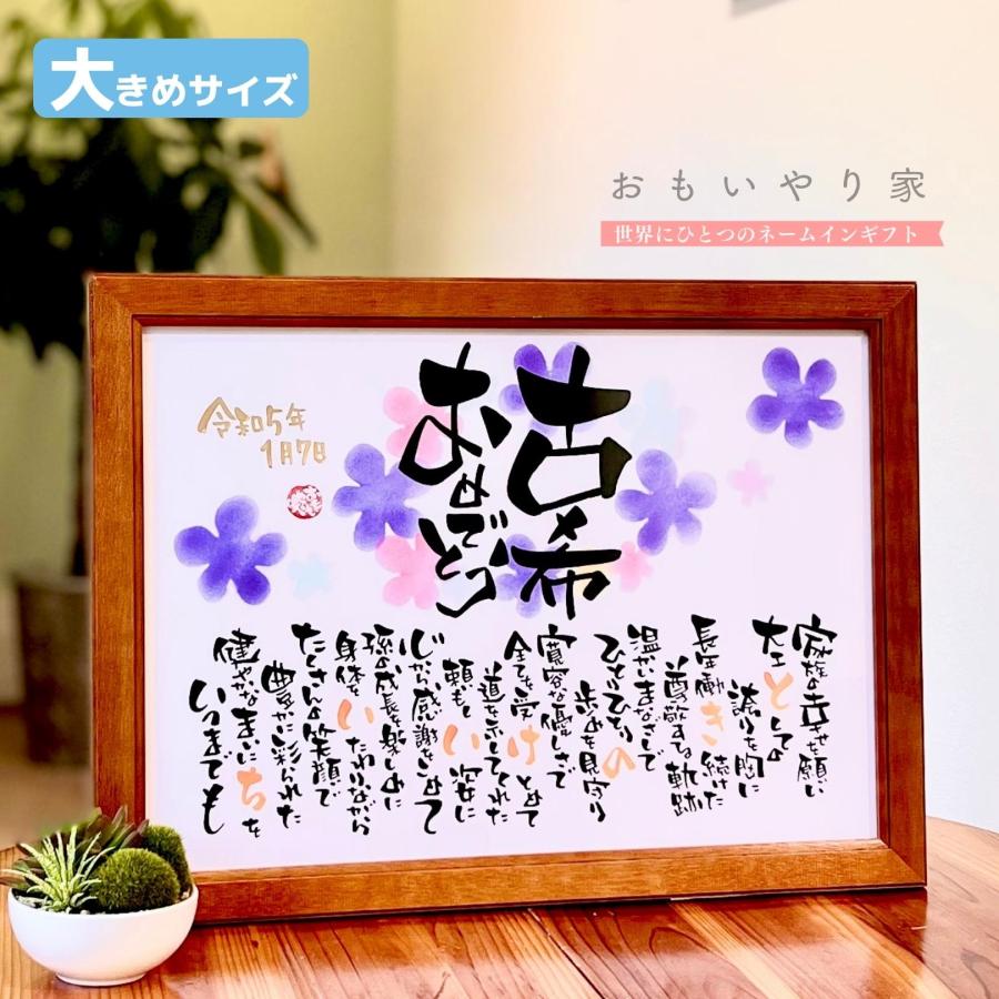 手書き/オーダーメイド】 古希 おもいやりポエム 34×46cm 古希のお祝い