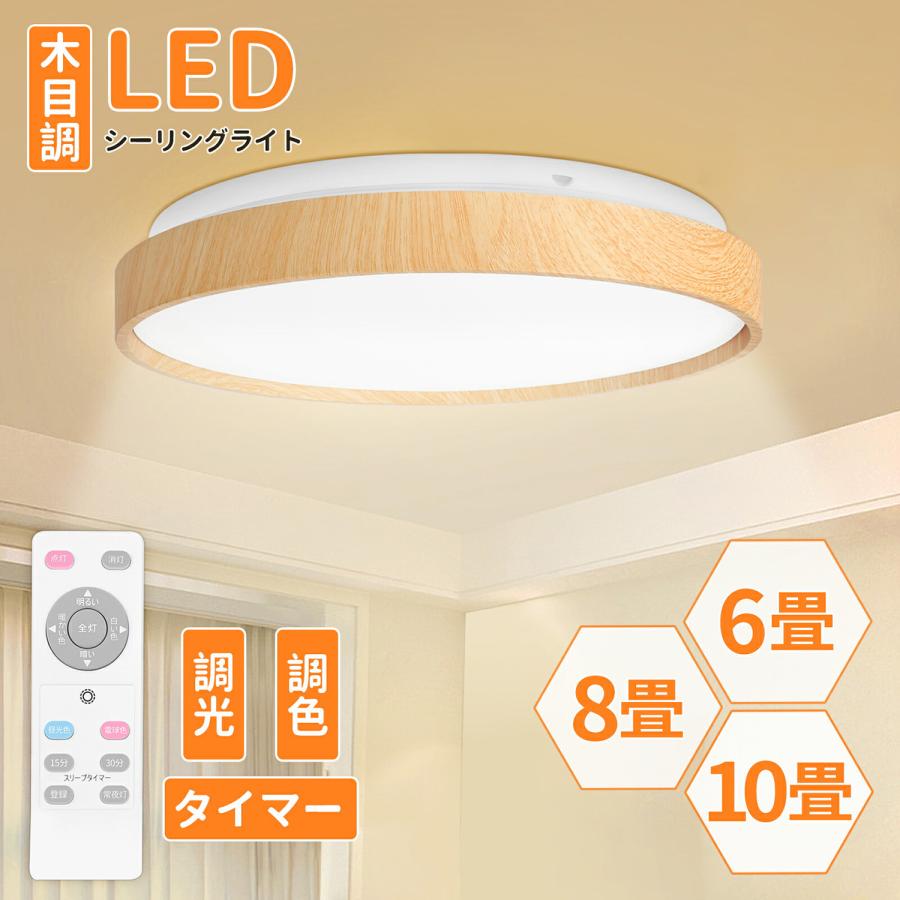 シーリングライト 木目調 調光 調色 リモコン付き 消費電力30W/40W