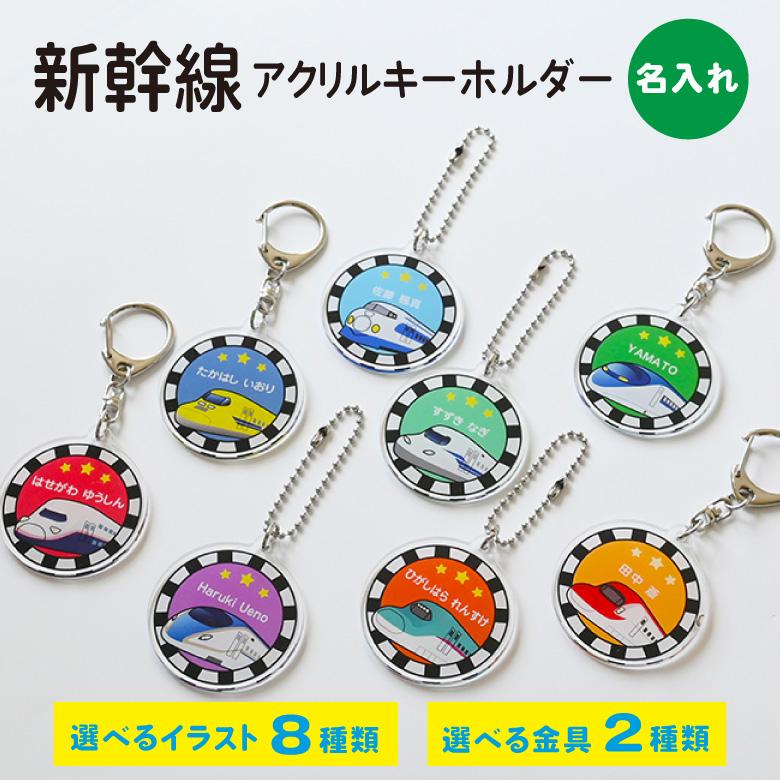 名入れ アクリルキーホルダー（新幹線）イラスト 全8種 : お名前シール