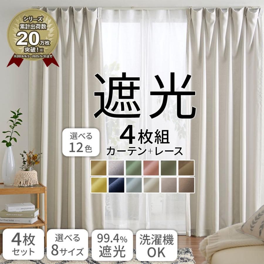 iellio カーテン 4枚セット 遮光 おしゃれ 安い 北欧 シンプル 無地