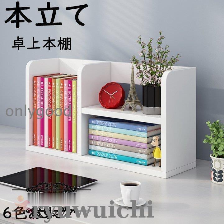 本立て ブックスタンド 本棚 デスク上置棚 デスク上 収納ラック 本立