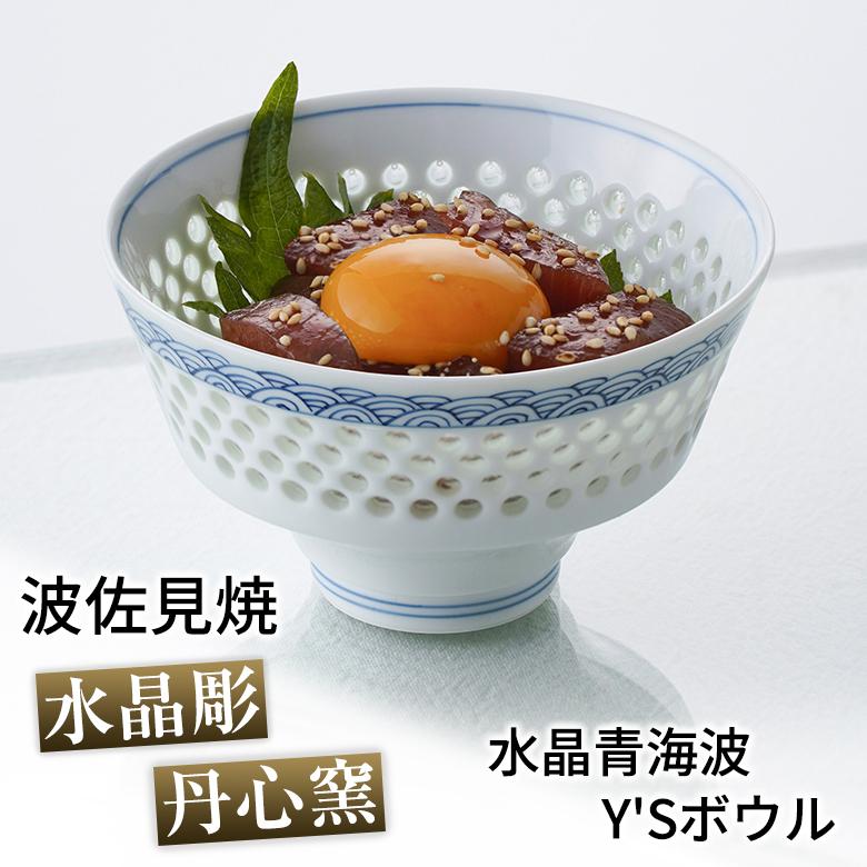 水晶彫 丹心窯 水晶青海波 Y's ボウル 小鉢 どんぶり 丼 茶碗 ご飯 お