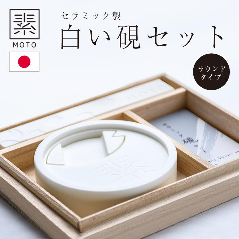 素MOTO セラミック硯セット（ラウンドタイプ） 書道 習字 セット 書道