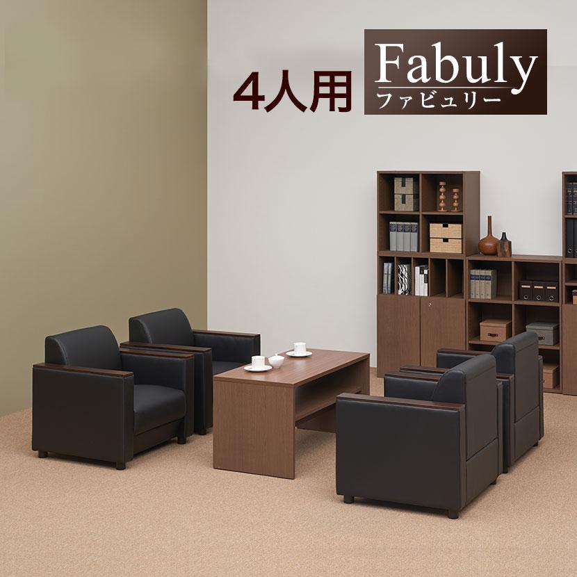 オフィスコム 法人様限定 応接セット 5点セット 4人用 応接セット