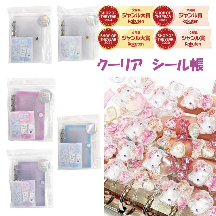 Q-LiA（クーリア） シール帳 クリア シールバインダー シールブック
