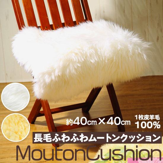 ムートンクッション 長毛 2color 約40cm×40cm オーストラリア産 1枚皮