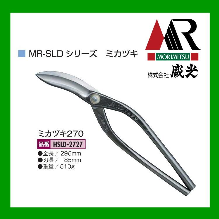 盛光（モリミツ） 板金ハサミ MR-SLD ミカヅキ 270mm HSLD-2727 : OK