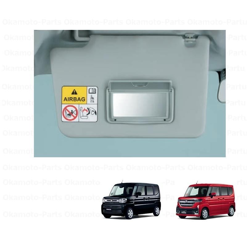 スペーシア (80T)助手席用バニティーミラー付サンバイザー「スズキ純正