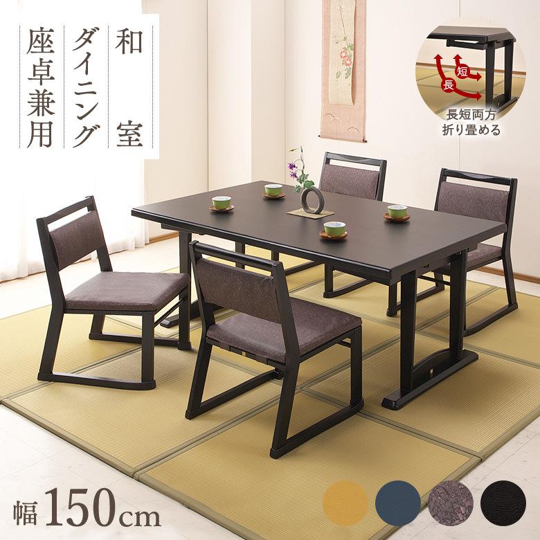 和座 座卓兼用テーブル5点セット テーブル 150×90 椅子4脚