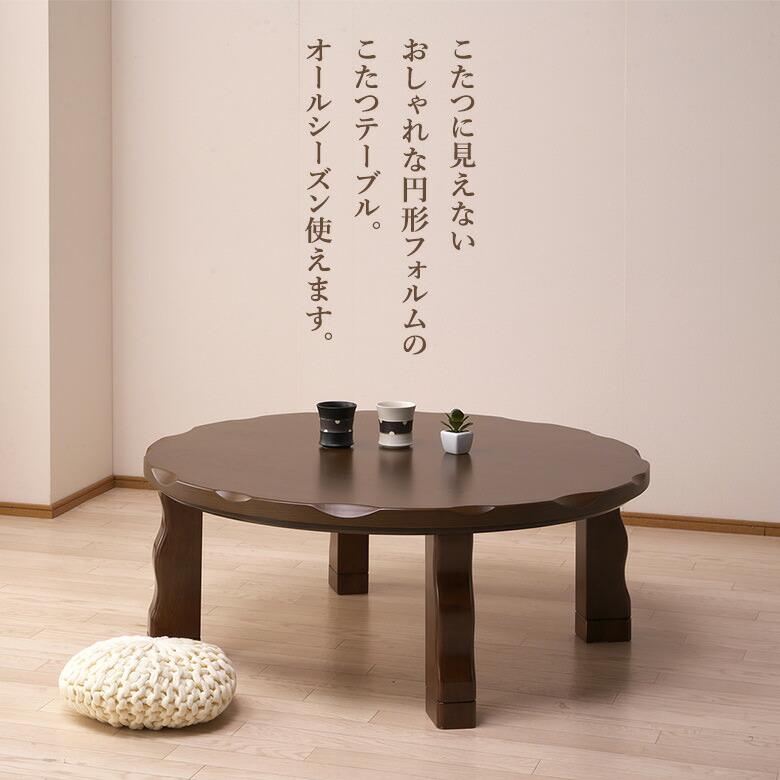 こたつ 105円 丸形 こたつテーブル リビングコタツ 円形 ブラウン 継ぎ
