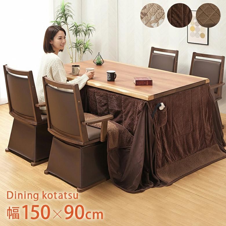 ダイニングこたつ 6点セット 150×90 ウォールナット突板 高さ調節 ハイ