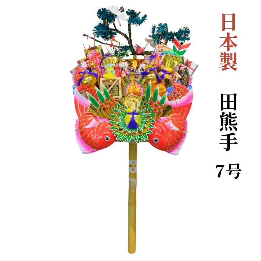 秀〆（HIDESHIME） 日本製 熊手 縁起物 田熊手 7号 特大 飾り方 酉の市