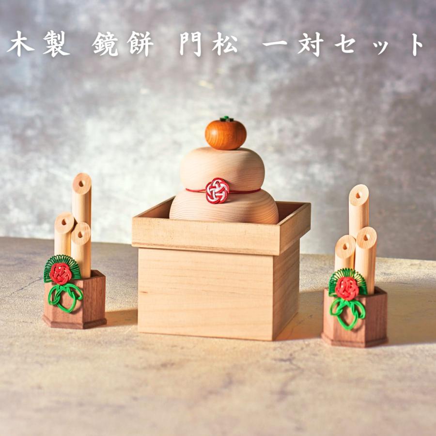 秀〆（HIDESHIME） 【ずっと使える木のぬくもり】木製 鏡餅 門松 一対