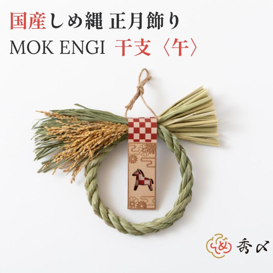 秀〆（HIDESHIME） 国産しめ縄 正月飾り 塩谷町産わら使用・干支木札