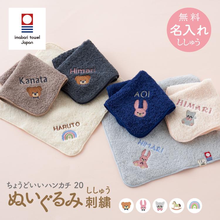 今治タオル（imabari towel） 名入れ刺繍 お名前 刺繍 ちょうどいい