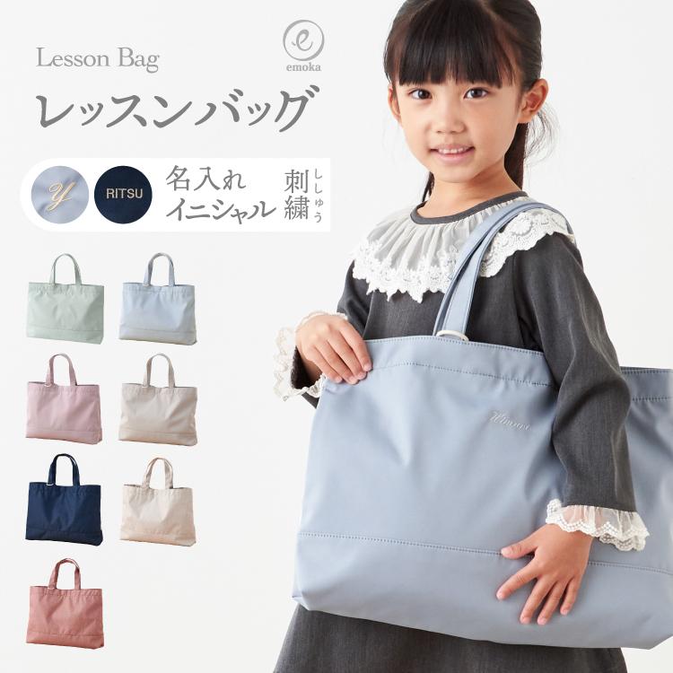 名入れ レッスンバッグ 2025 イニシャル お名前 刺繍 撥水 無地 男の子