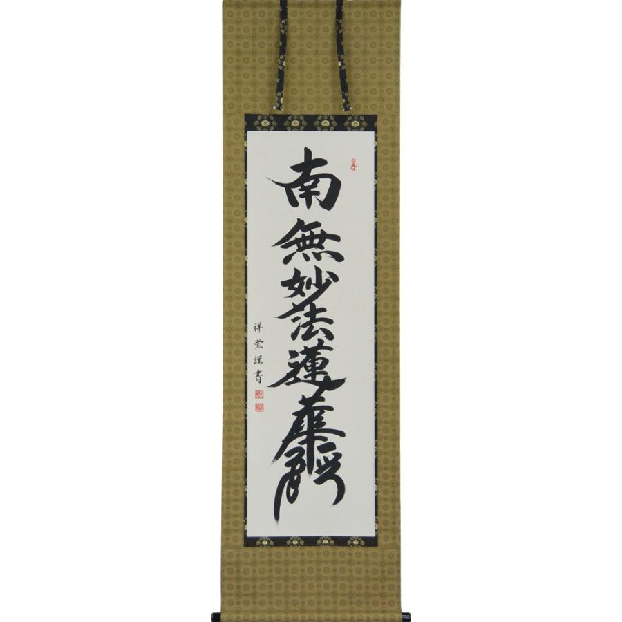掛軸 南無妙法蓮華経（仏事用肉筆掛け軸日蓮宗用尺五立） 松波祥堂書