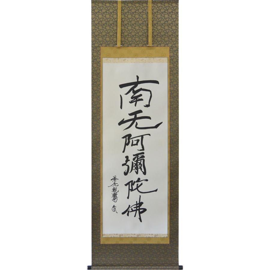 掛軸南無阿弥陀仏 親鸞聖人筆（真筆の復刻)（仏事用掛け軸尺五立）幅