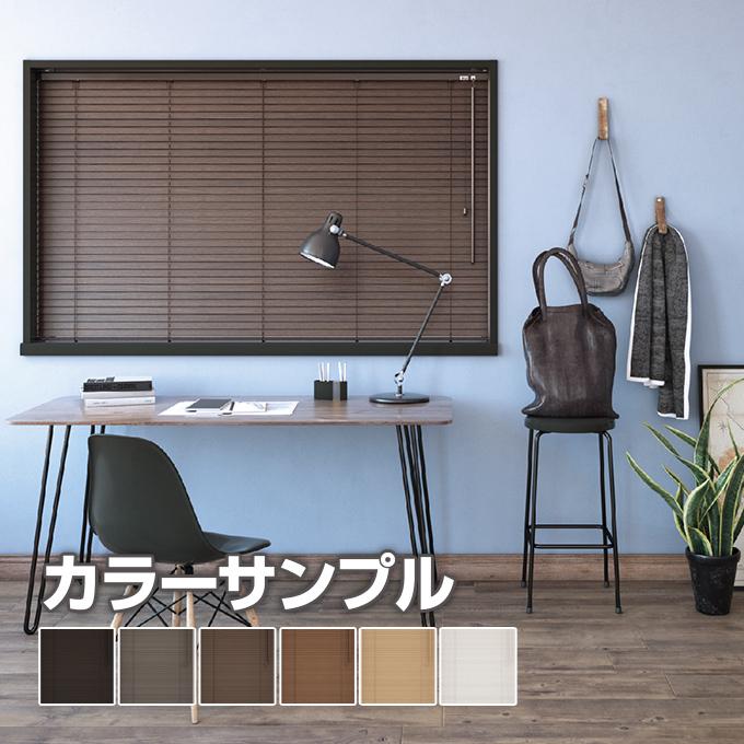 立川機工 FIRSTAGEウッドブラインド カラーサンプル : ブラインド