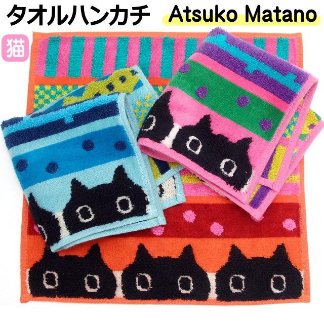 タオルハンカチ ハンドタオル 猫柄 マタノアツコ またのあつこ
