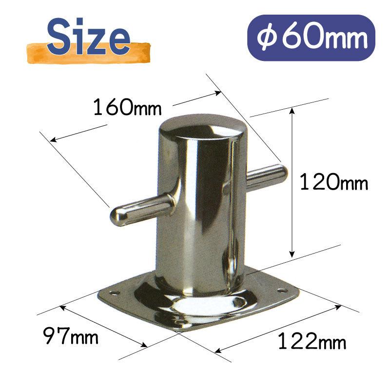 クロスビット φ60mm ステンレス製 1つ ボート 船舶 ロープ かける
