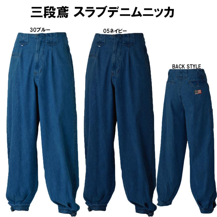 スラブデニムロングニッカ 73〜101cm 鳶 三段鳶 ニッカポッカ : お仕事