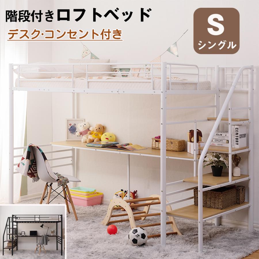 ロフトベッド 階段 シングル パイプベッド コンセント付 デスク付