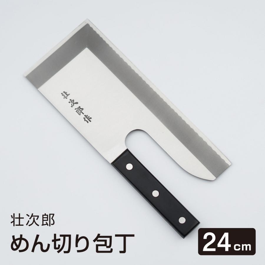 めん切り包丁 壮次郎 24cm ステンレス そば切り 包丁 蕎麦切り 麺切り