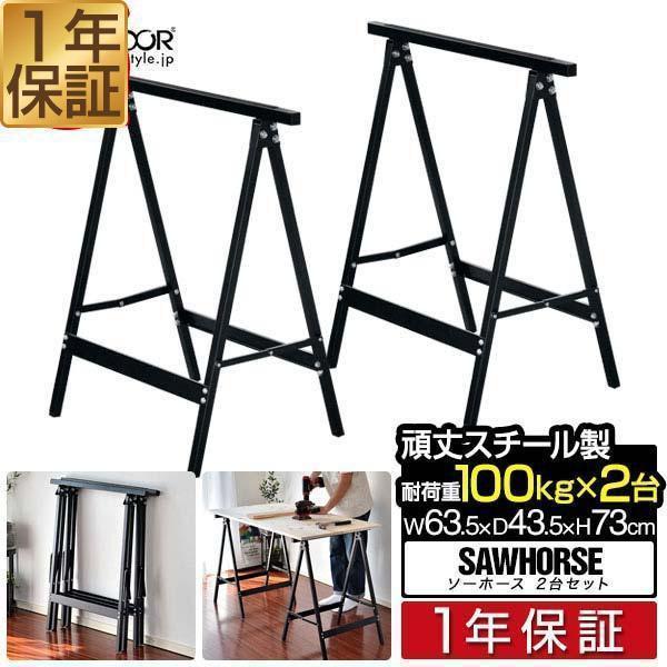ソーホース セット 作業台 DIY 折りたたみ 脚 2台組 工作台 スチール製