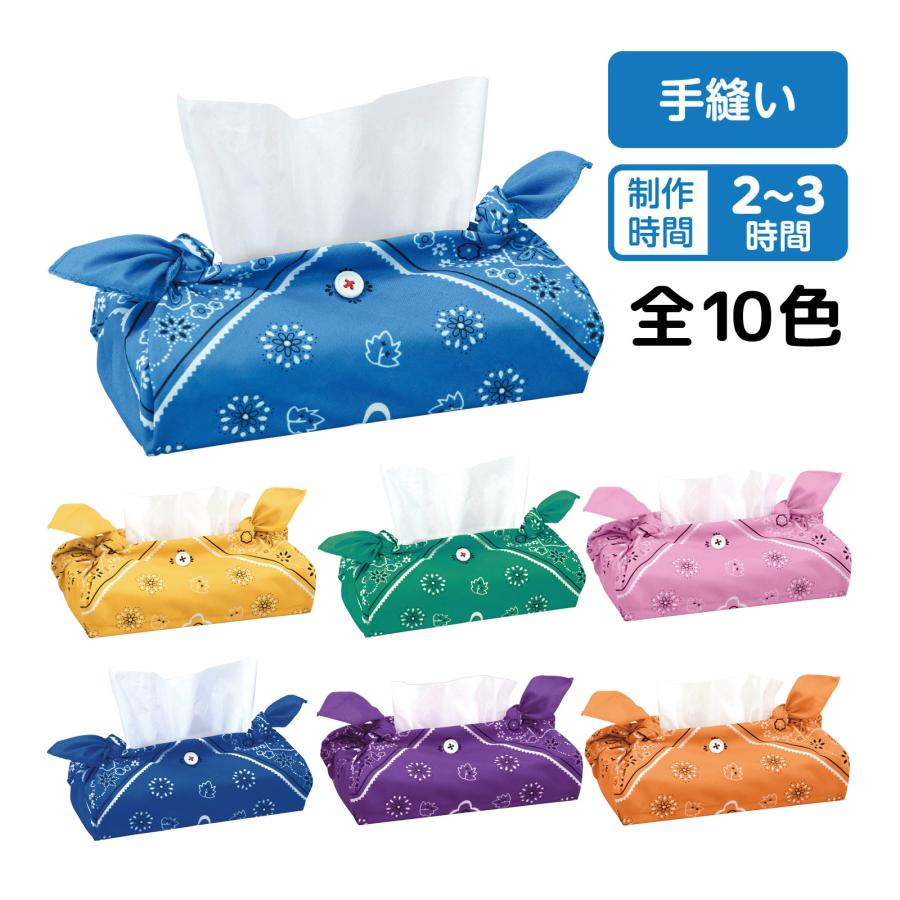 バンダナ ティッシュボックス カバー 手作り ティッシュケース 裁縫
