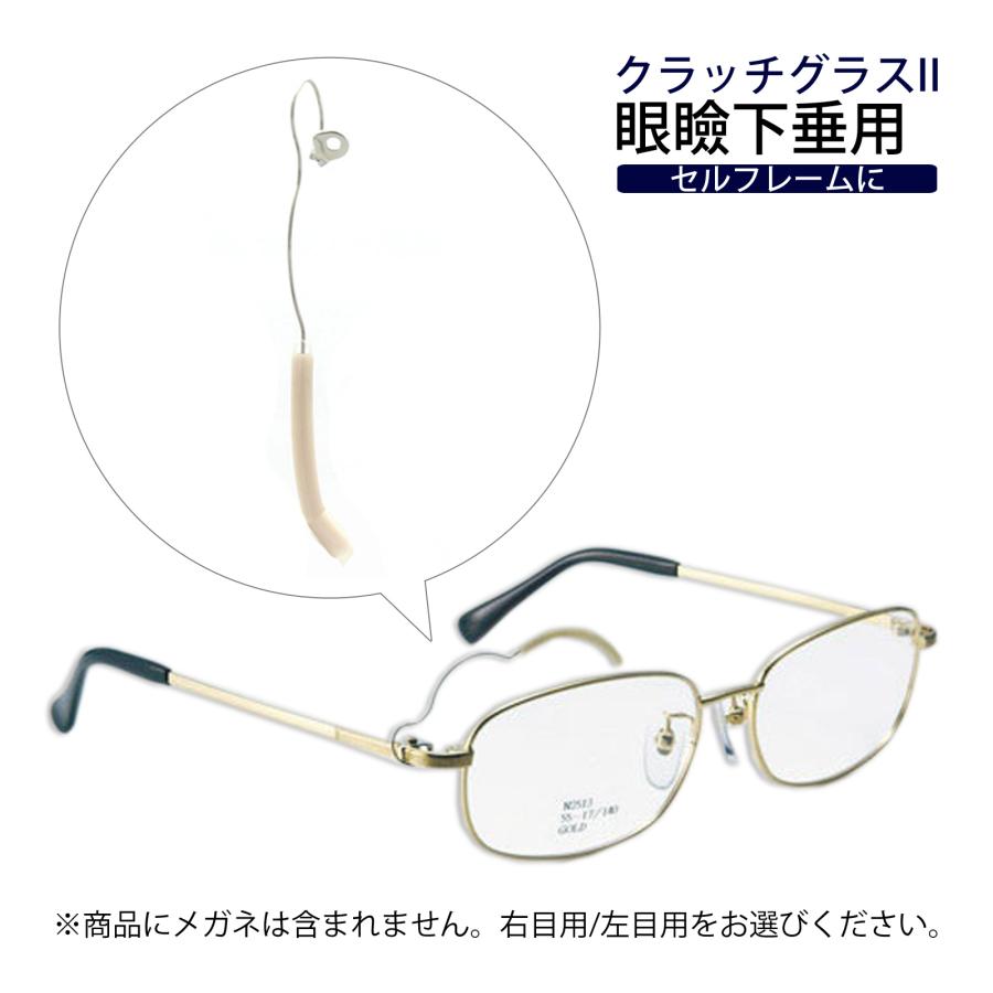 メガネ 眼鏡 めがね 眼瞼下垂 クラッチグラス2 パーツ まぶた引き上げ