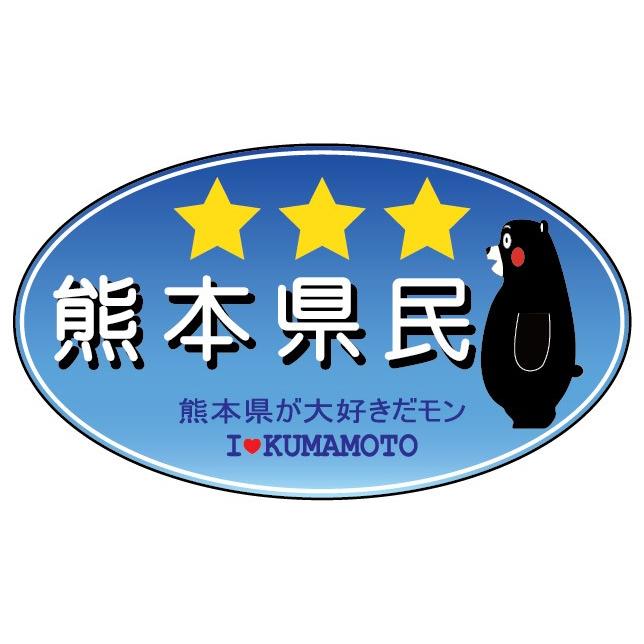 くまモンステッカー・三ツ星熊本県民(青) : LOVES COMPANY STORE