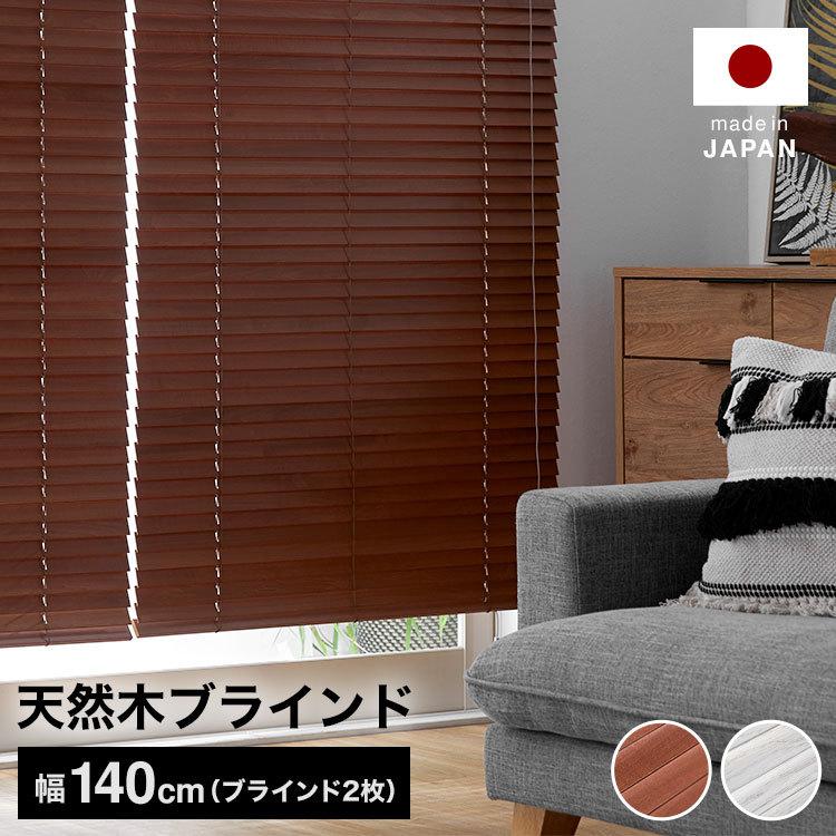 LOWYA（ロウヤ） ブラインド 幅140 ウッドブラインド 日本製 丈80 100
