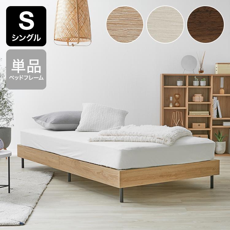 LOWYA（ロウヤ） シングル S ベッドフレーム ベッド シングルベッド