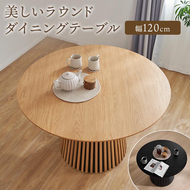 LOWYA（ロウヤ） 円形テーブル 120cm ダイニングテーブル ラウンド