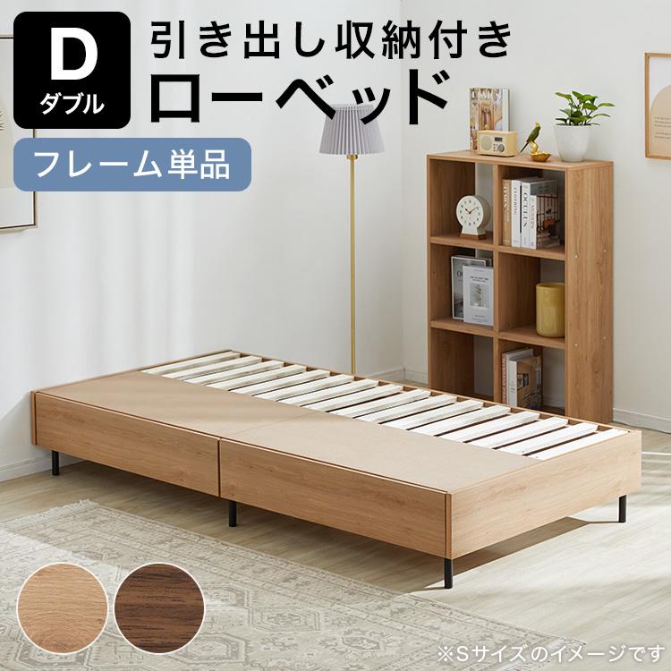 LOWYA（ロウヤ） ベッド ベッドフレーム 単品 D ダブルベッド すのこ