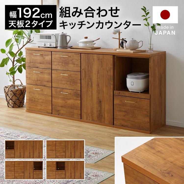 LOWYA（ロウヤ） キッチン収納 木目調天板 おしゃれ 国産 カウンター