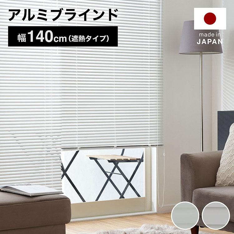 LOWYA（ロウヤ） ブラインド アルミ カーテン 遮光 遮熱 幅140