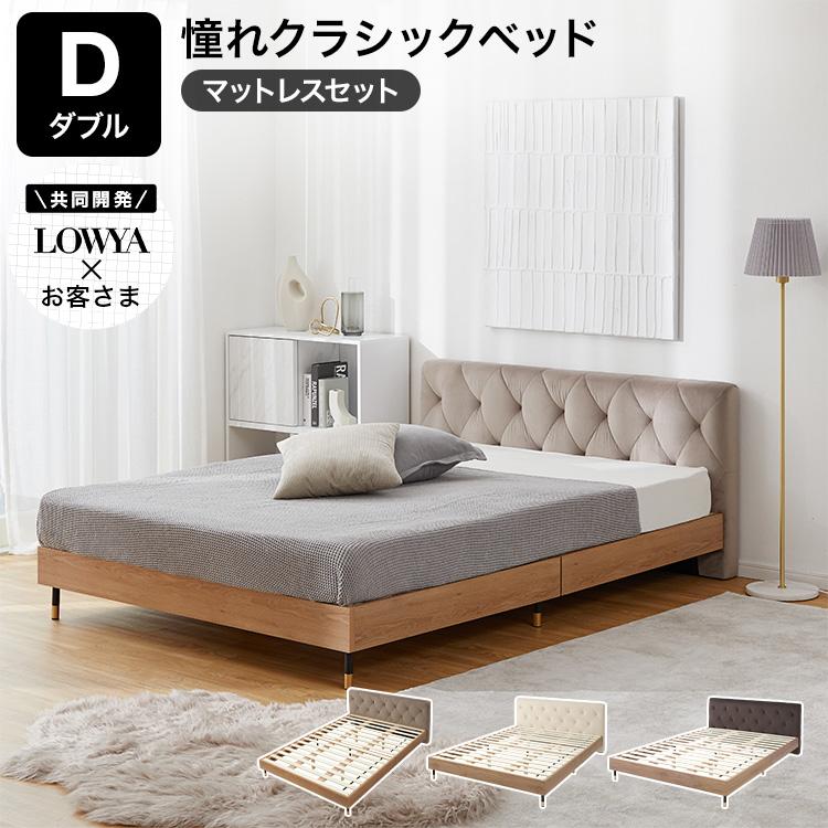 LOWYA（ロウヤ） すのこベッド マットレスセット D ベッド おしゃれ