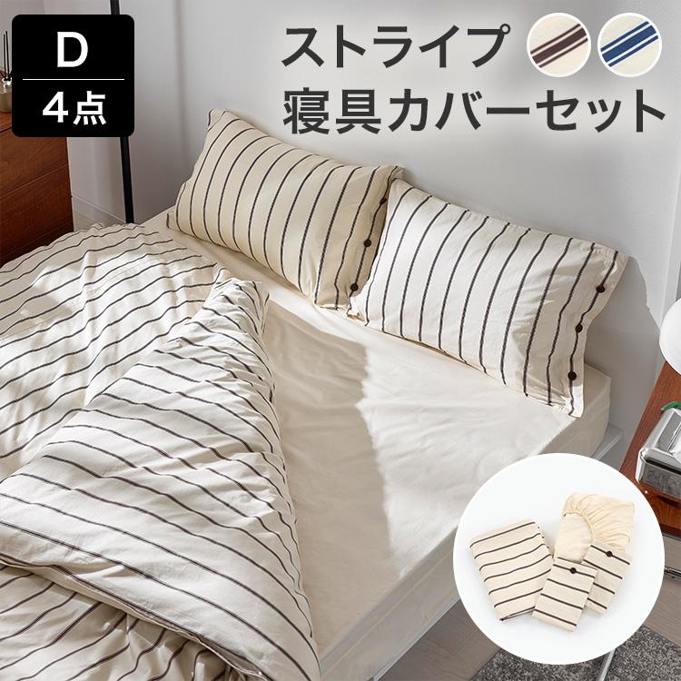 LOWYA（ロウヤ） 寝具カバー セット 4点セット ストライプ ダブル 枕