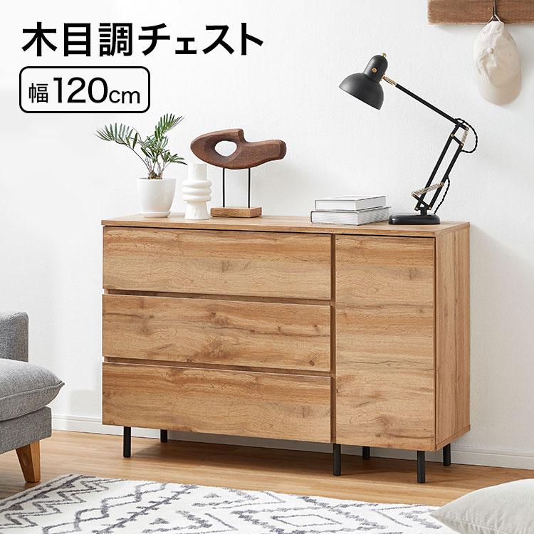 LOWYA（ロウヤ） タンス 幅約120cm キャビネット チェスト リビング