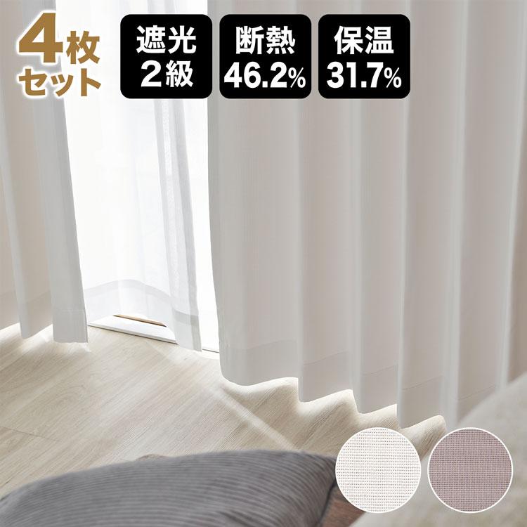 LOWYA（ロウヤ） カーテン 4枚セット 遮光 2級 2枚セット セット 遮光