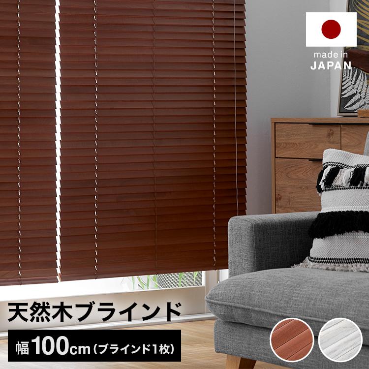 LOWYA（ロウヤ） ブラインド 幅100 ウッドブラインド 日本製 丈80 100