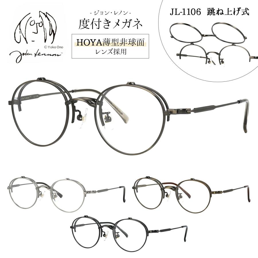 ジョンレノン メガネ 跳ね上げ 度付き 度入り 度なし 跳ね上げ式メガネ