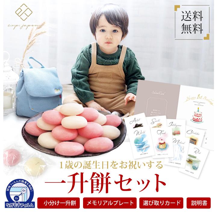 e.x.p.japon（イーエクスピージャポン） 一升餅 お祝いセット 小分け