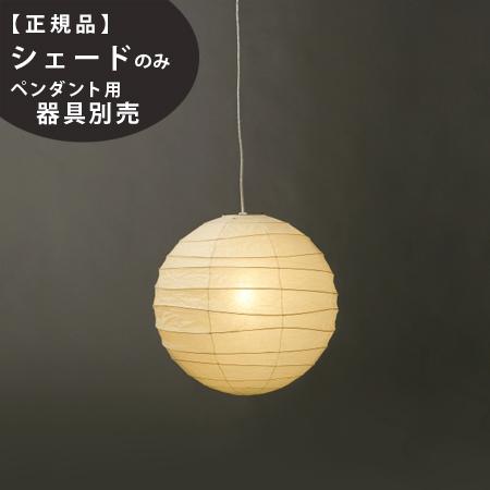 イサム・ノグチ 45D IsamuNoguchi AKARI あかり 交換用シェード 和紙
