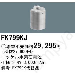 Panasonic（パナソニック） FK799KJ（FK799Kの代替品） 誘導灯・非常